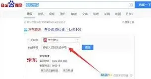京东快递单号查询使用教程