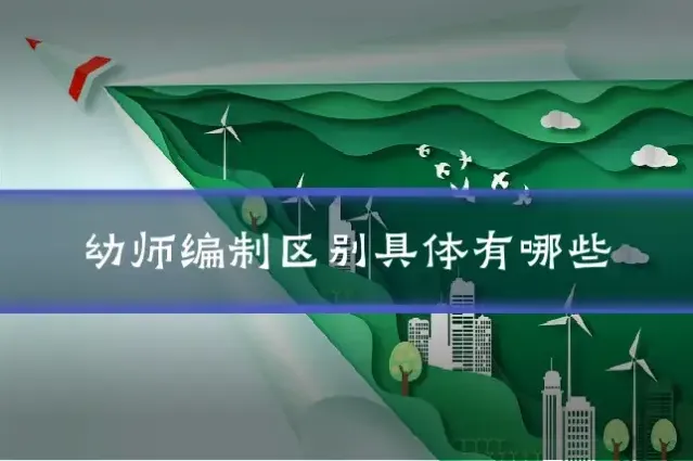 幼师编制区别具体有哪些