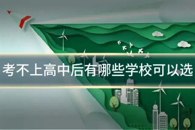 考不上高中后有哪些学校可以选