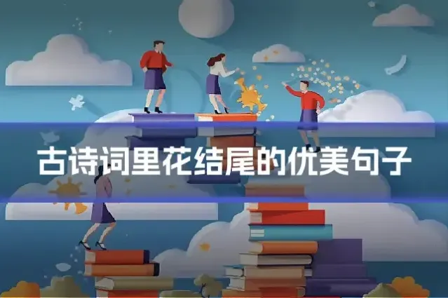 古诗词里花结尾的优美句子