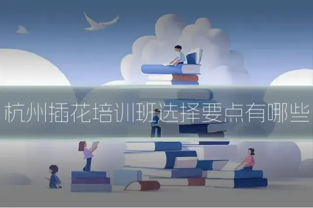 杭州插花培训班选择要点有哪些