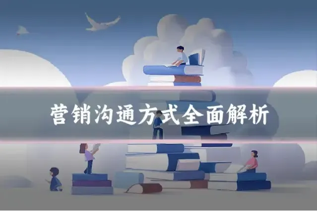 营销沟通方式全面解析