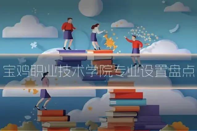 宝鸡职业技术学院专业设置盘点