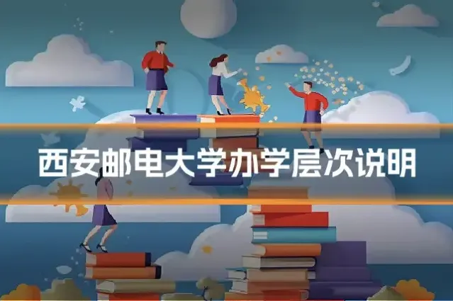西安邮电大学办学层次说明