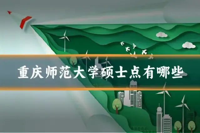 重庆师范大学硕士点有哪些