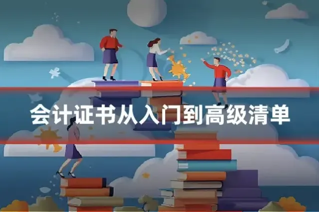 会计证书从入门到高级清单