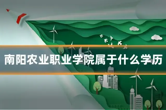 南阳农业职业学院属于什么学历
