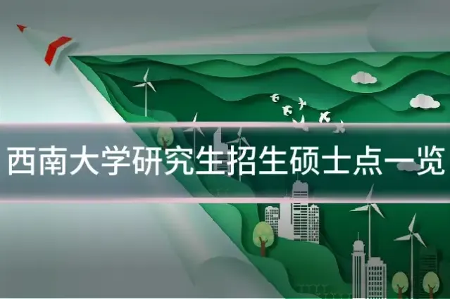 西南大学研究生招生硕士点一览