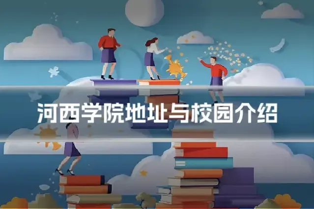 河西学院地址与校园介绍