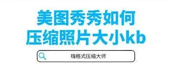 《美图秀秀》压缩图片大小指南