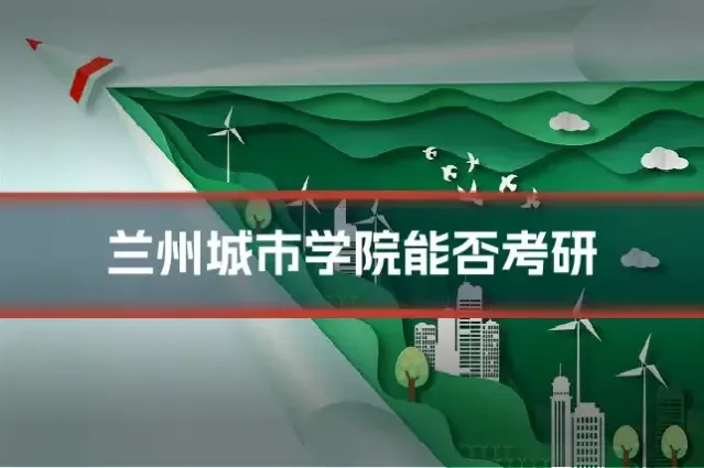 兰州城市学院能否考研