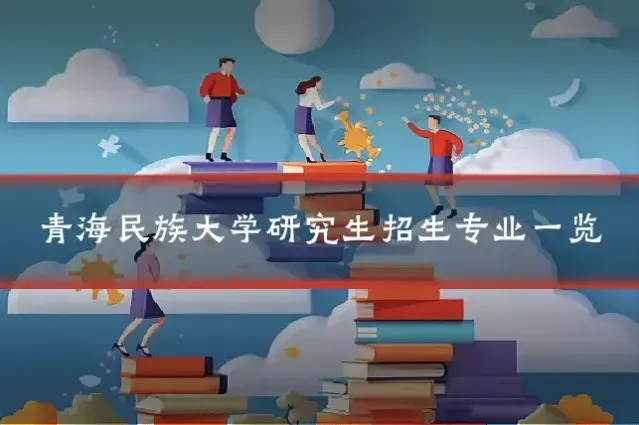 青海民族大学研究生招生专业一览