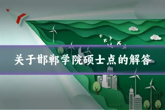 关于邯郸学院硕士点的解答