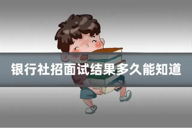 银行社招面试结果多久能知道