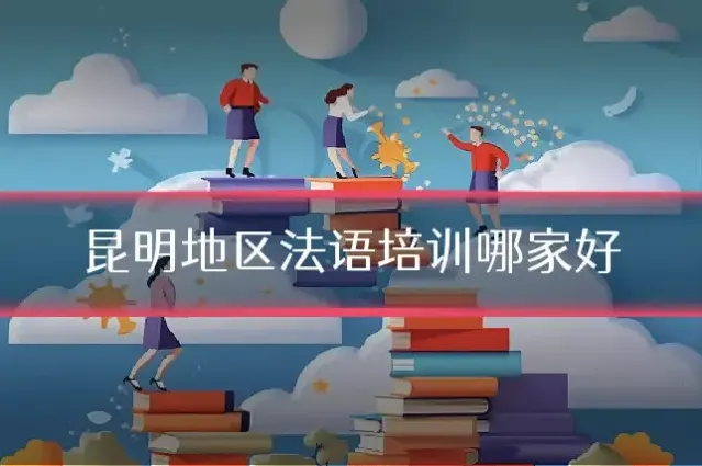 昆明地区法语培训哪家好