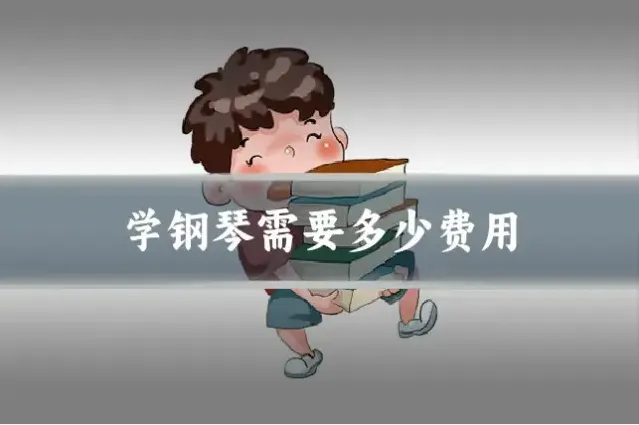 学钢琴需要多少费用