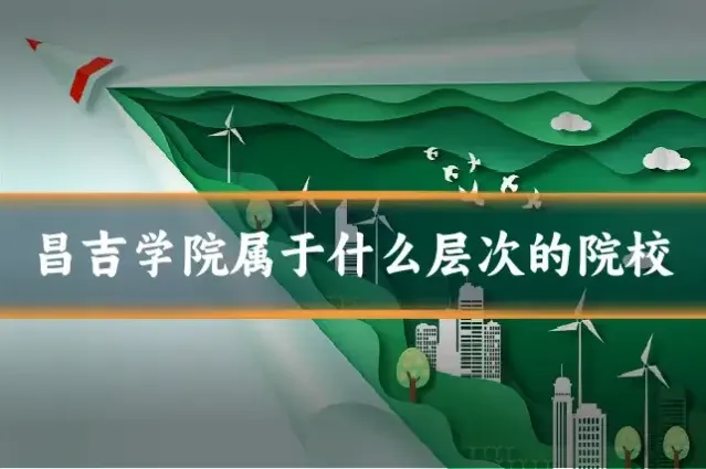 昌吉学院属于什么层次的院校