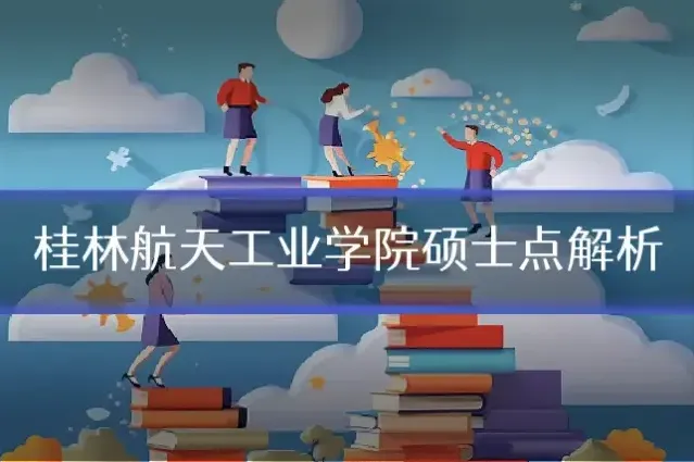 桂林航天工业学院硕士点解析