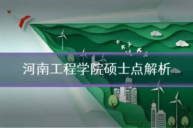 河南工程学院硕士点解析