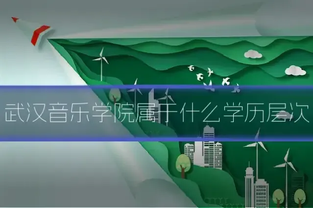 武汉音乐学院属于什么学历层次