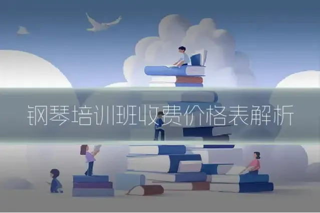 钢琴培训班收费价格表解析