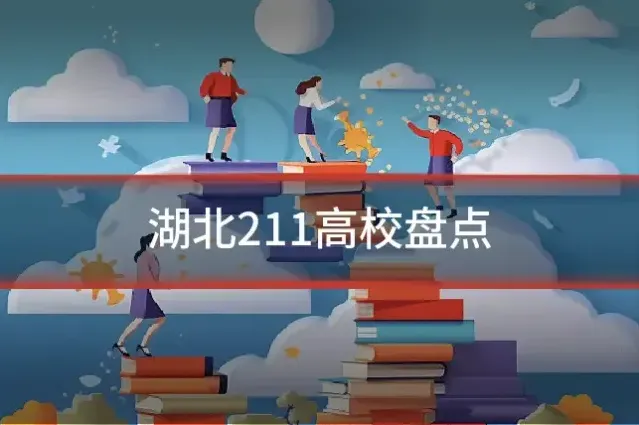湖北211高校盘点