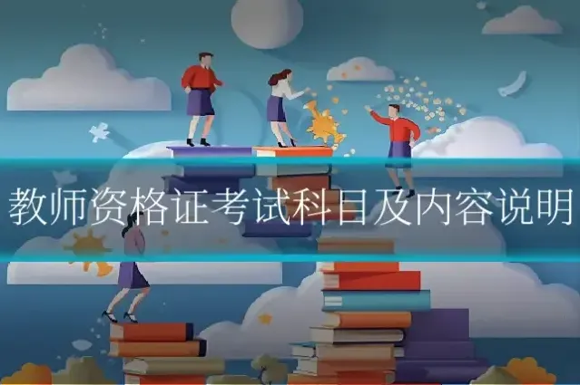 教师资格证考试科目及内容说明