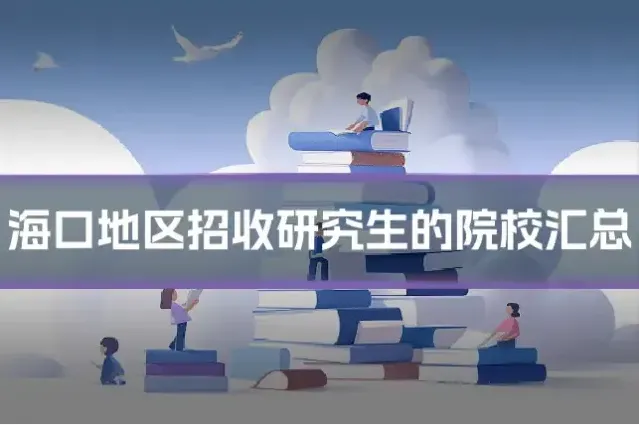 海口地区招收研究生的院校汇总