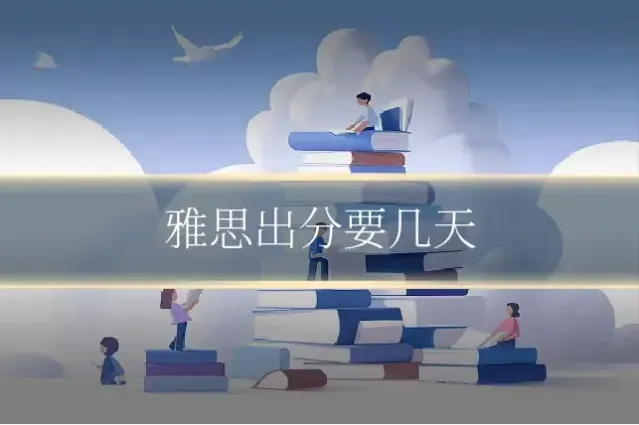 雅思出分要几天