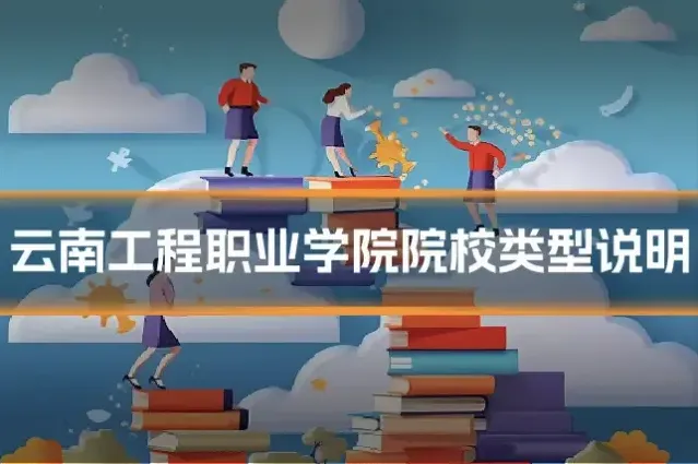 云南工程职业学院院校类型说明