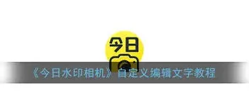今日水印相机更改水印内容教程