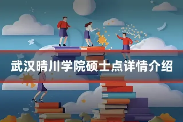 武汉晴川学院硕士点详情介绍