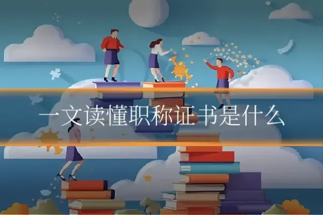 一文读懂职称证书是什么