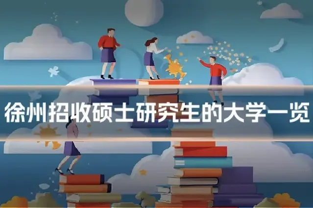 徐州招收硕士研究生的大学一览