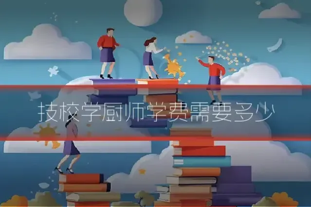技校学厨师学费需要多少