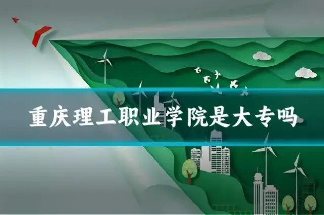 重庆理工职业学院是大专吗