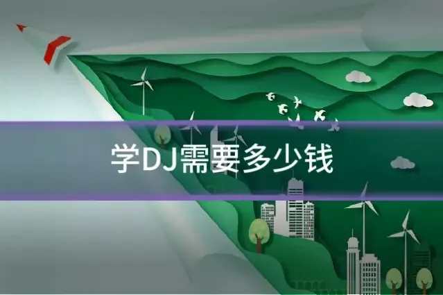学DJ需要多少钱