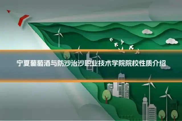 宁夏葡萄酒与防沙治沙职业技术学院院校性质介绍