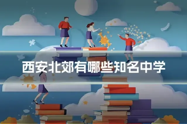 西安北郊有哪些知名中学