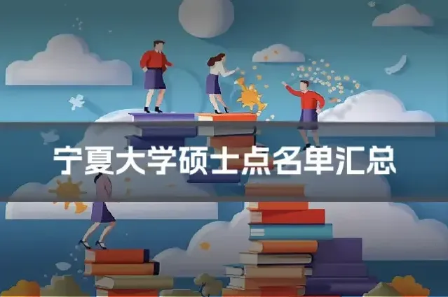 宁夏大学硕士点名单汇总