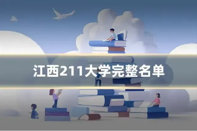 江西211大学完整名单