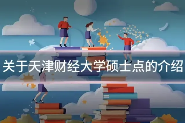关于天津财经大学硕士点的介绍