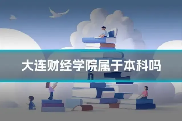 大连财经学院属于本科吗