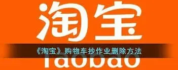 《淘宝》购物车抄作业删除详解