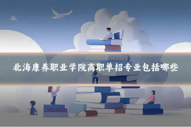 北海康养职业学院高职单招专业包括哪些
