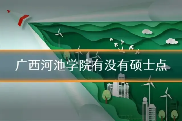 广西河池学院有没有硕士点