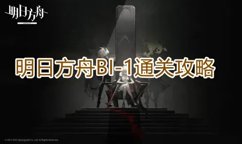 明日方舟BI-1关卡完整教程
