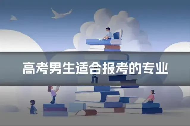 高考男生适合报考的专业