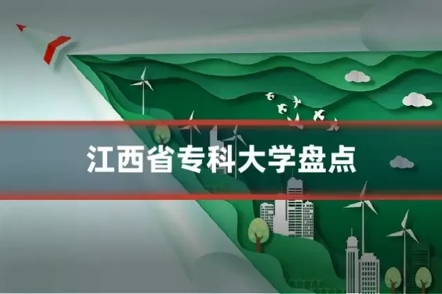 江西省专科大学盘点