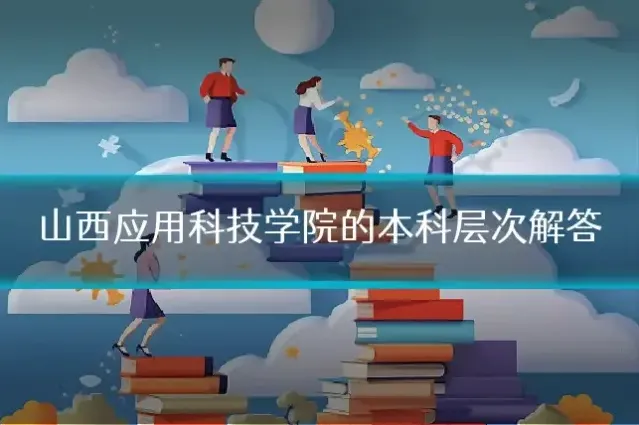 山西应用科技学院的本科层次解答